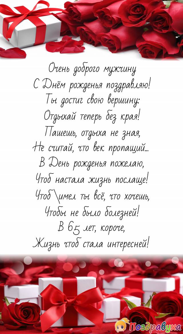 Поздравление на 65 лет с розами и подарком 2024