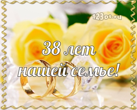 С днем свадьбы 38 лет