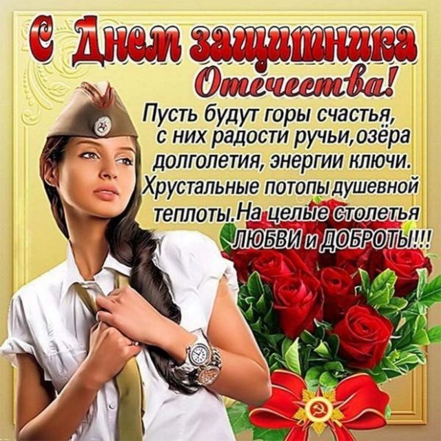 С Днем Защитника Отечества!