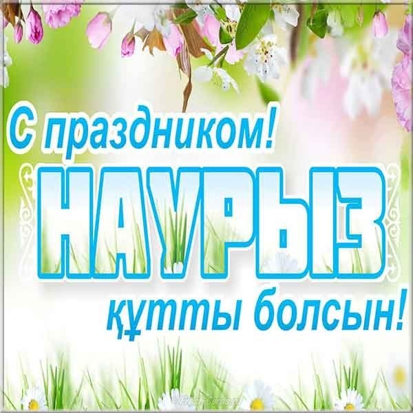 Поздравления с Наурызом