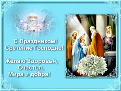 15 февраля — Сретение Господне — Газета 