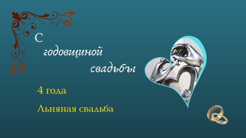 4 года свадьбы: что подарить на льняную годовщину, красивые