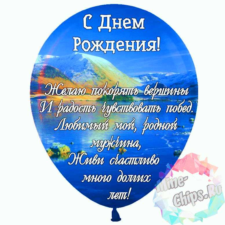 С днём рождения, любимый! Поздравления