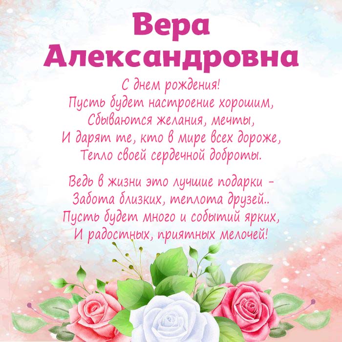 Открытки С Днем Рождения, Вера