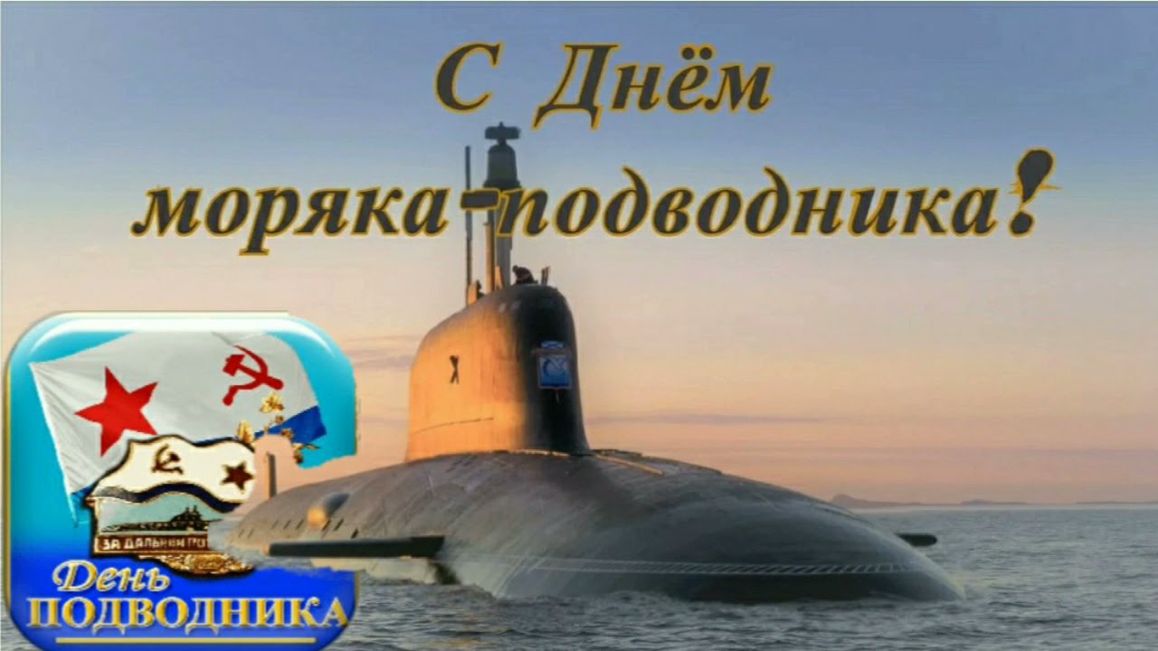 С Днём Моряка