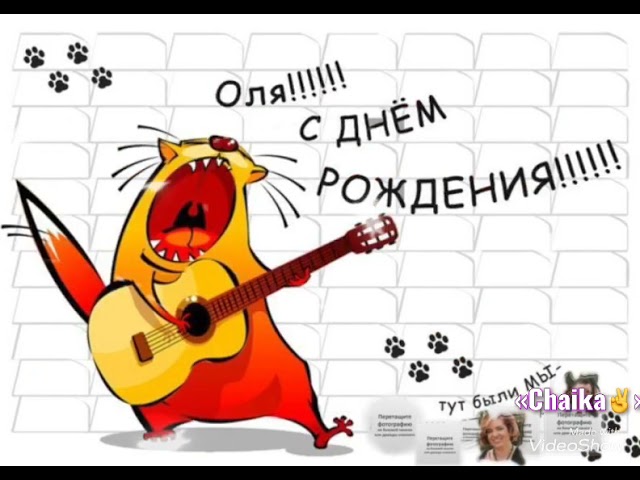 Поздравление с Днем рождения для Ольги | TikTok