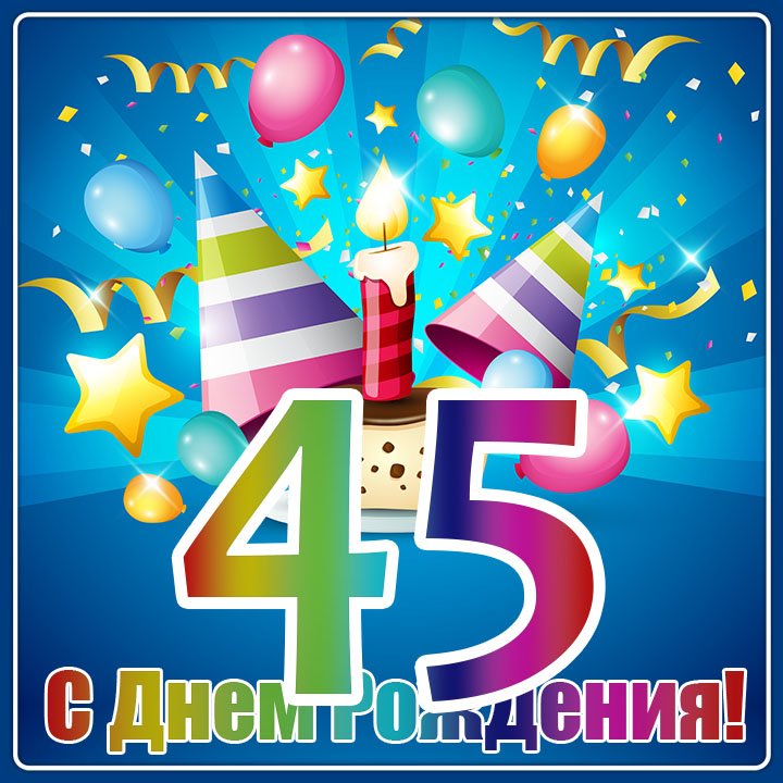 Открытки с Юбилеем 45 лет, именные