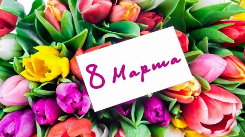 Поздравления с 8 марта веселые картинки