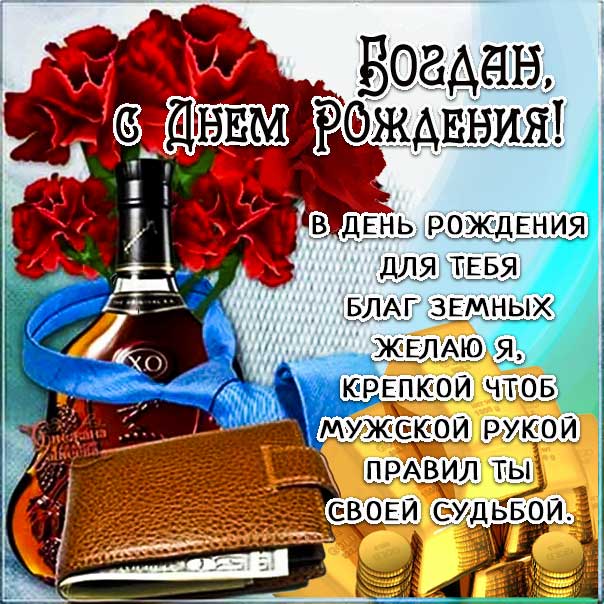 Открытка с Днём рождения Богдане