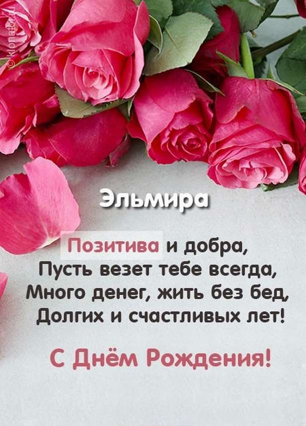 Эльмира с Днем Рождения открытка