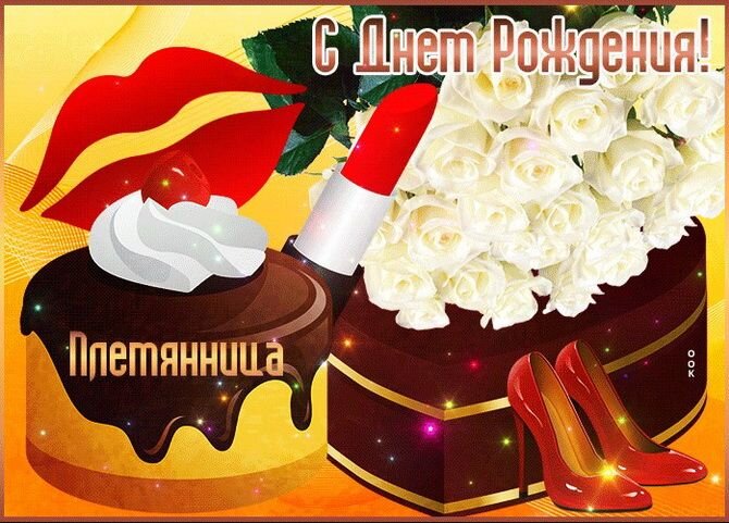 С Днем Рождения племянница открытка