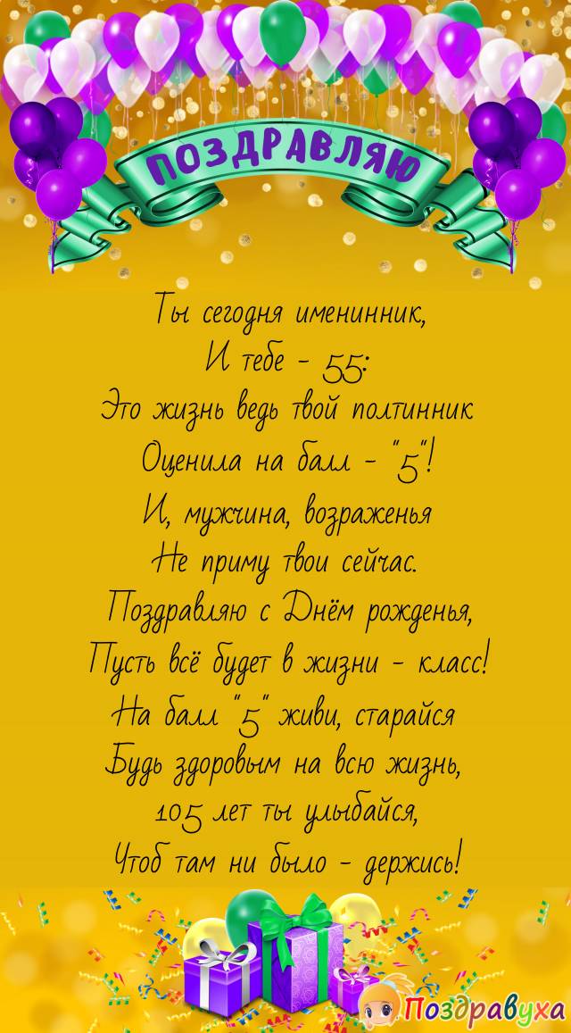 Поздравление с юбилеем мужчине 55 с открыткой скачать и