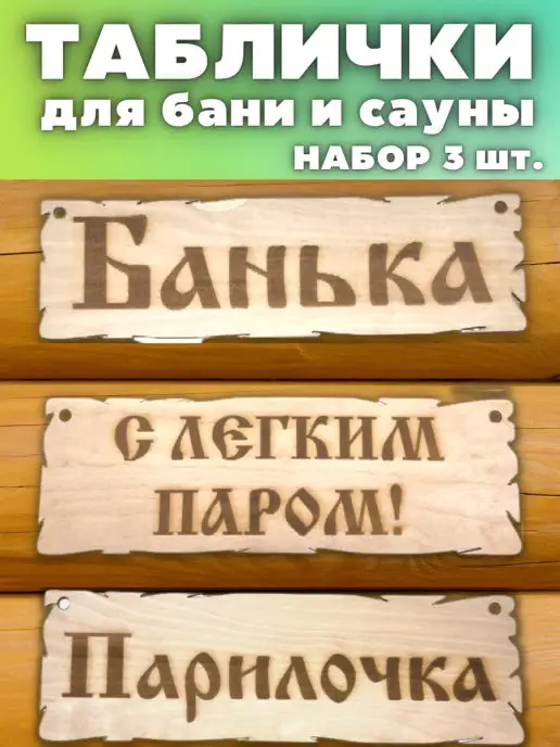 Уникальная вывеска Правила бани сувенир, гравировка по дереву