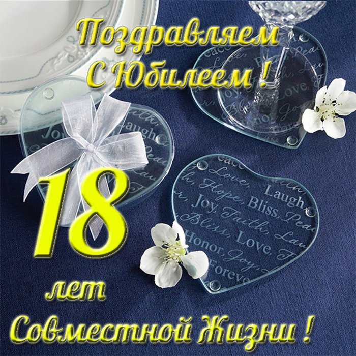 С годовщиной бирюзовой свадьбы! 18 лет вместе и навсегда!