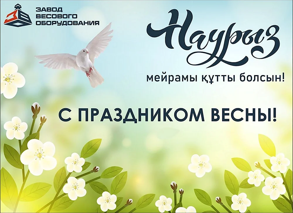 Поздравляем с Праздником Наурыз!