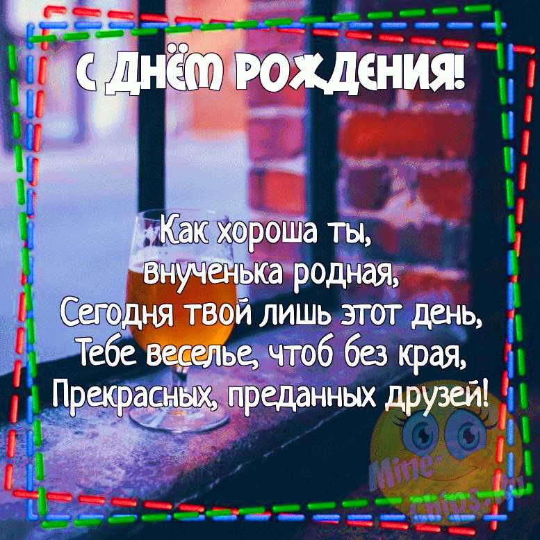 День рождения внучки открытки 