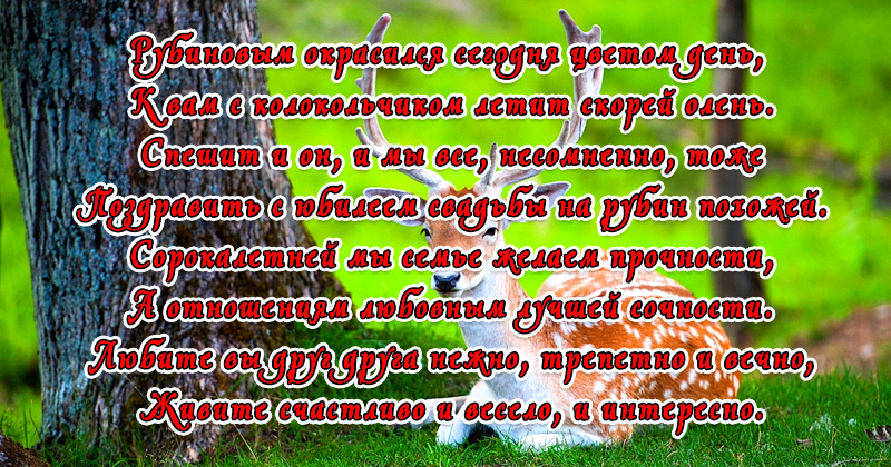 Открытки рубиновая свадьба поздравляем с рубиновой свадьбой