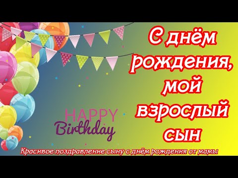 С Днем Рождения СЫНОК! 💗Пусть Ангел хранит тебя! 🙏Красивое