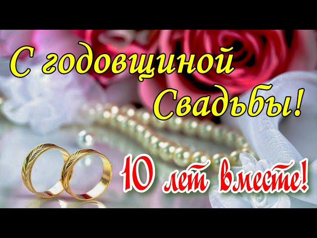 С РОЗОВОЙ СВАДЬБОЙ! 10 Лет Совместной Жизни! Красивое видео