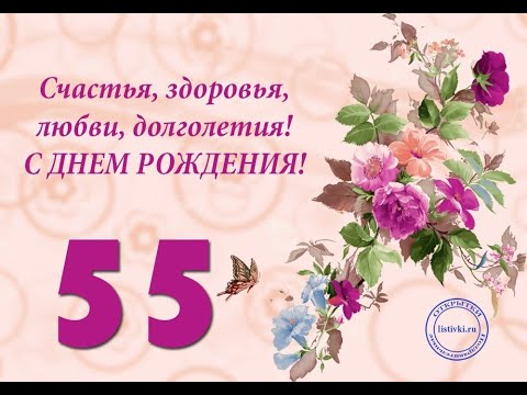 Поздравление маме с 55 летием 