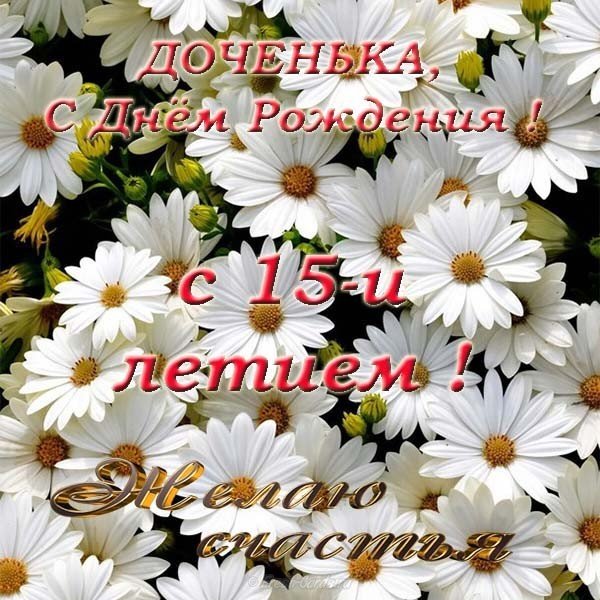 С днем рождения дочке 15 лет открытка с котенком скачать