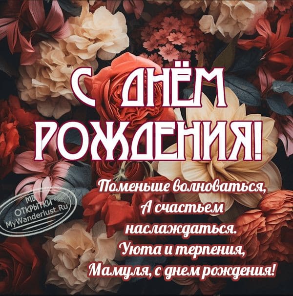 Красивые открытки маме С днём рождения 💕