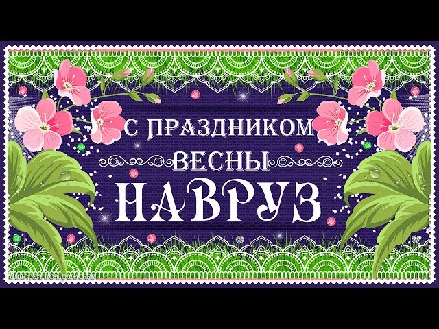 Навруз 2024 Праздник Весны🌷 Праздник Навруз🌷 Поздравления с