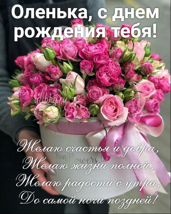 🌺 ШИКАРНОЕ ПОЗДРАВЛЕНИЕ ДЛЯ ОЛИ В ДЕНЬ РОЖДЕНИЯ