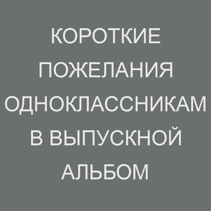 Пожелания одноклассникам на 23 февраля 🔥 BipBap.ru