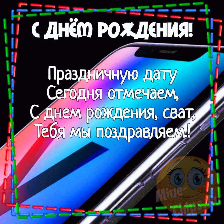 С Днем Рождения Сват Картинки 