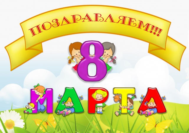 Приглашение на утренник «8 Марта» в стихах. 