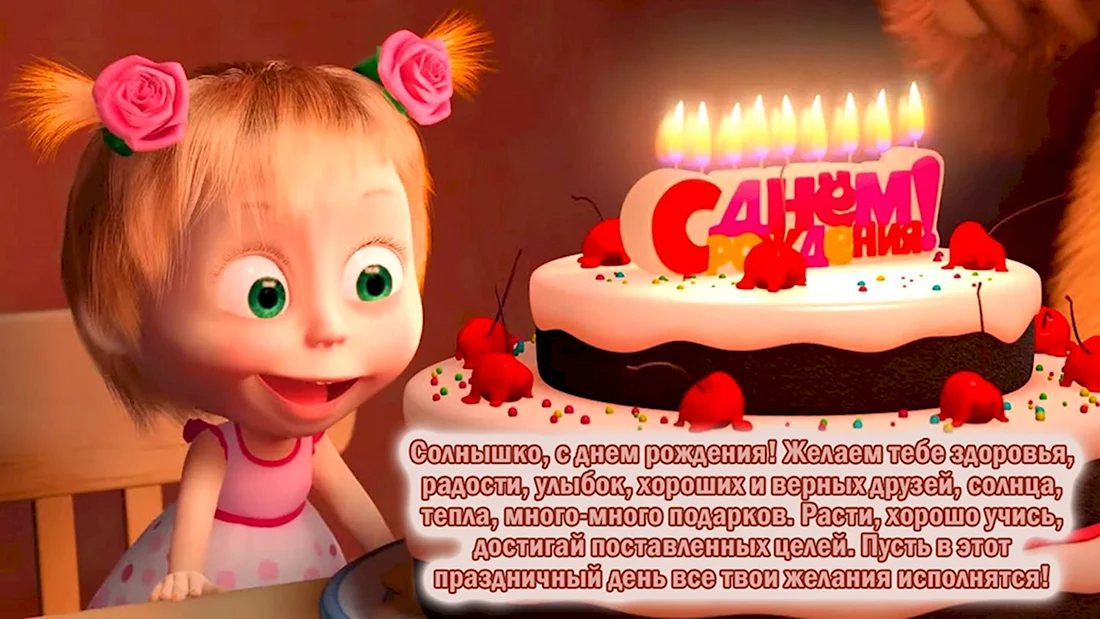 С днём рождения на 5 лет