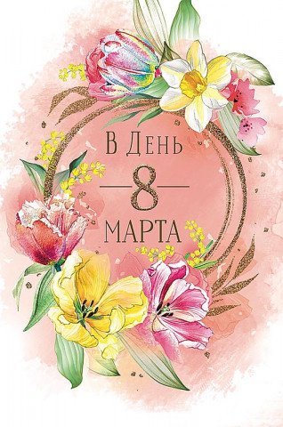 Картинки с 8 Марта