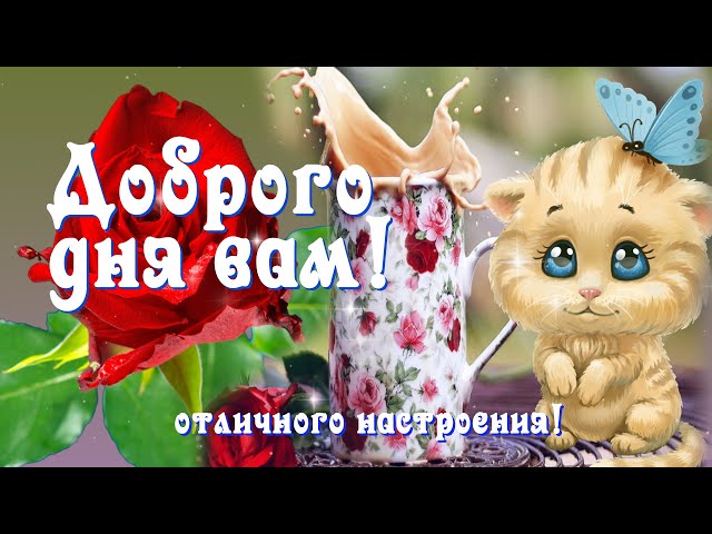 Открытки хорошего дня и прекрасного настроения 