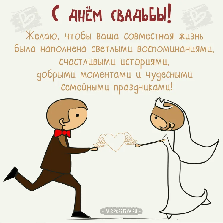 С днём свадьбы!