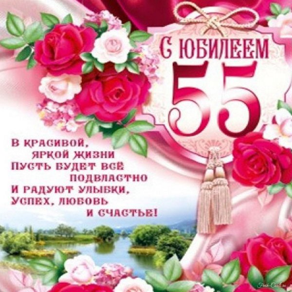 Поздравление с юбилеем 55 лет подруге