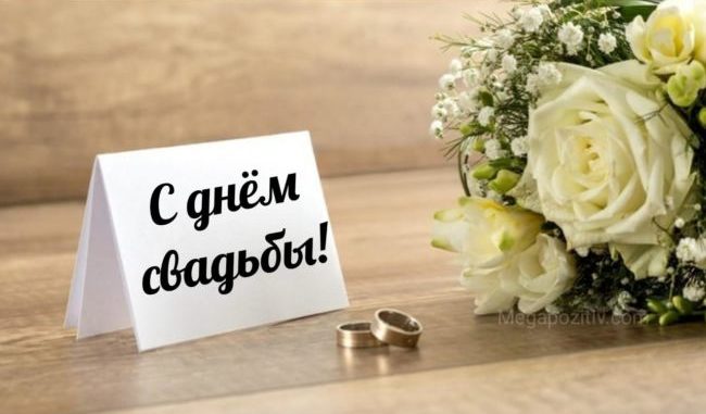 😃 Поздравления С Днем Свадьбы в стихах