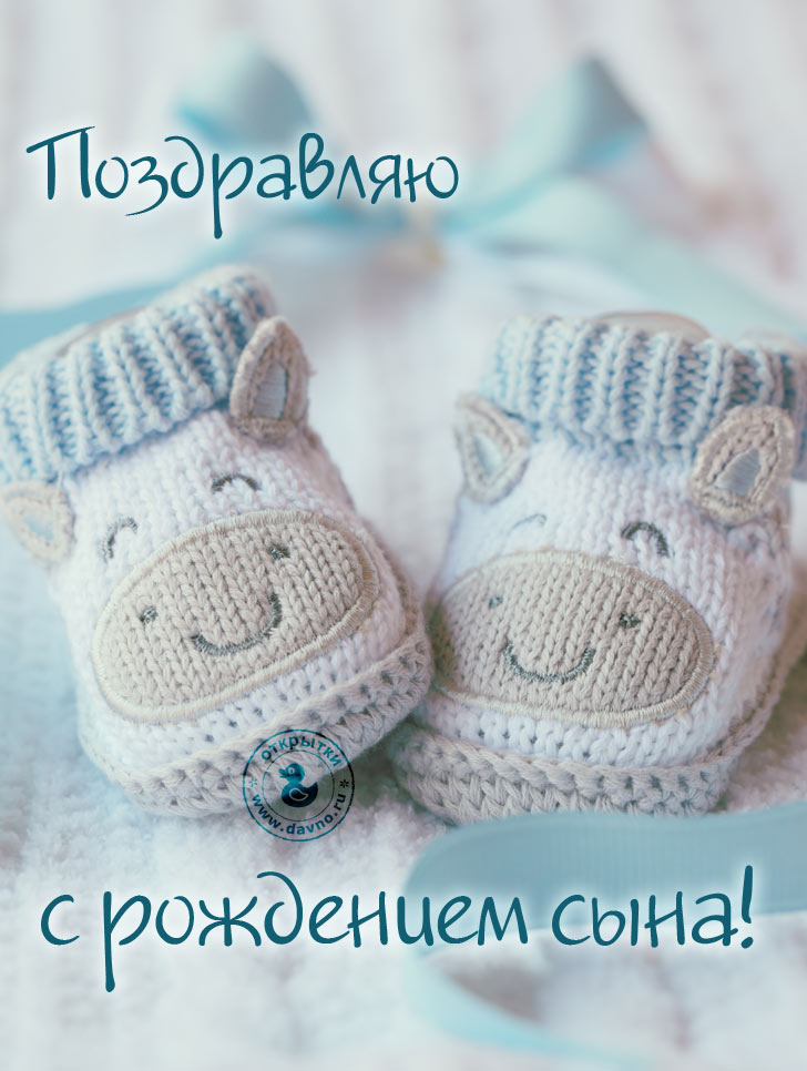 С новорожденным сыном открытка 