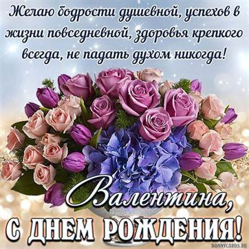 С Днем рождения Валентина!