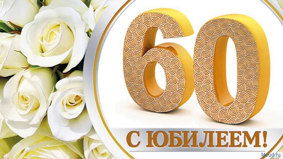 Поздравление с юбилеем 60 лет мужчине 