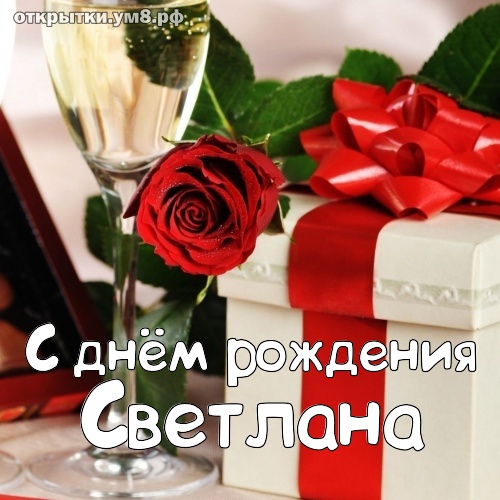 Открытка, Я тебя люблю, Светик, Света, Светуля, Светлана