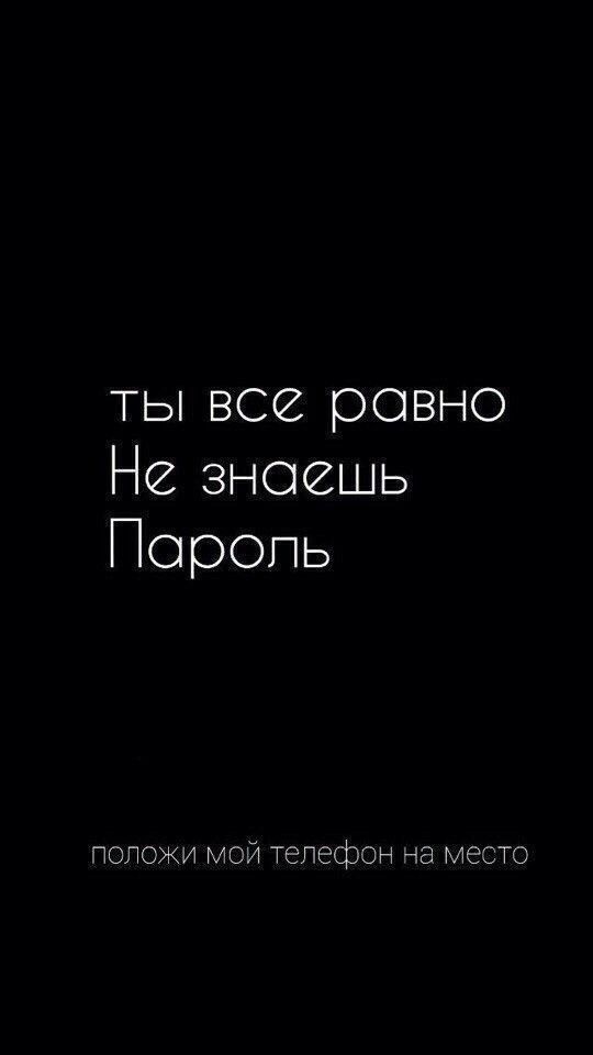 Прикольные обои на телефон. Надписи. Обои на телефон