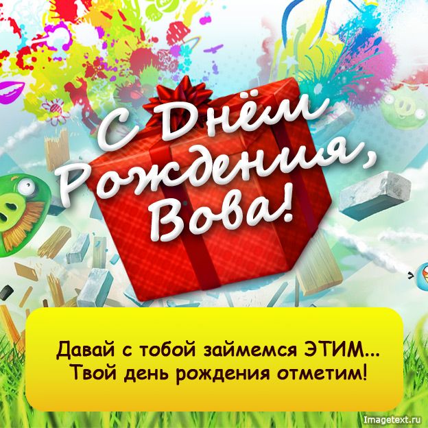 День рождения Владимир с надписями открытки пожелания Вова