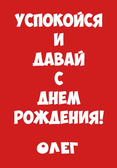 Открытка с днем рождения Олежка с поздравлением скачать бесплатно