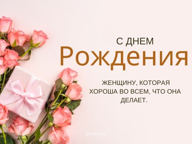 СУПЕР! Самое веселое и шутливое поздравление женщины с Днем