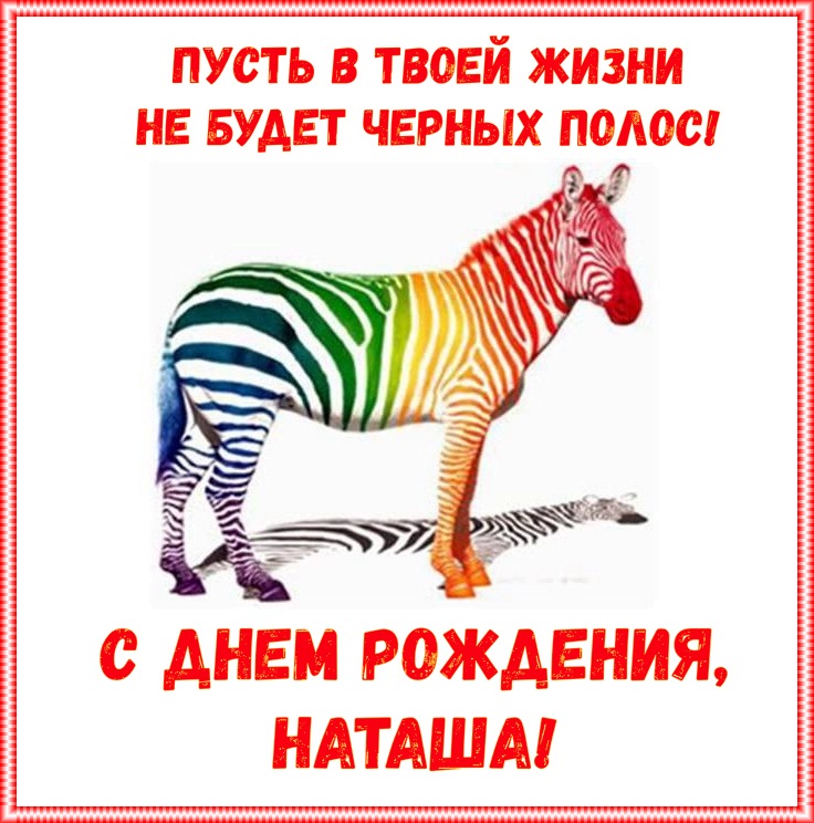 Открытка Наташа, с днем рождения!