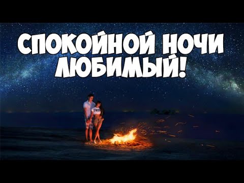 Спокойной Ночи С Намеком Мужчине | TikTok