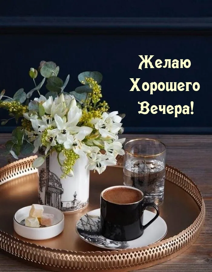 Хорошего вечера #Уютного вечера #Красивые открытки #Пожелания