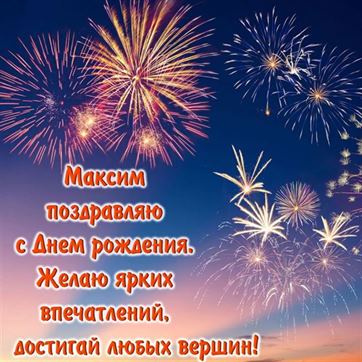 С Днем Рождения, Максим! 🎁 Шикарное поздравление Максиму