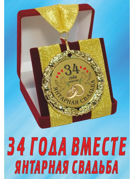 Янтарная свадьба: что подарить на 34 годовщину дня